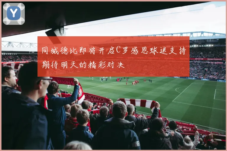 同城德比即将开启C罗感恩球迷支持期待明天的精彩对决