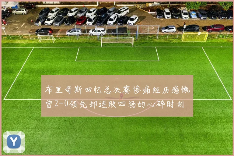 布里奇斯回忆总决赛惨痛经历感慨曾2-0领先却连败四场的心碎时刻