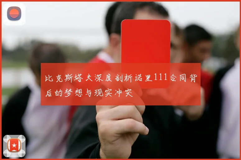 比克斯塔夫深度剖析诺里111合同背后的梦想与现实冲突
