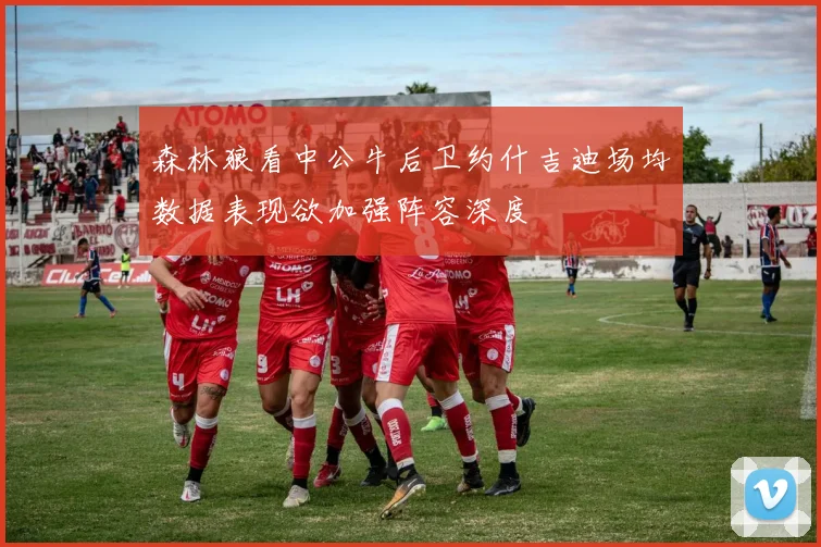 森林狼看中公牛后卫约什吉迪场均数据表现欲加强阵容深度