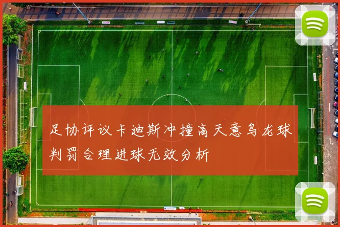 足协评议卡迪斯冲撞高天意乌龙球判罚合理进球无效分析