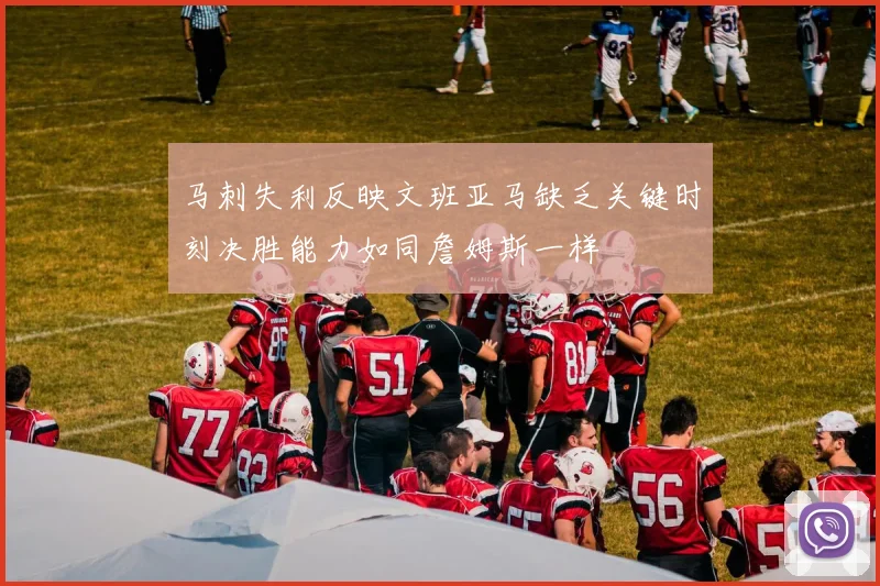 马刺失利反映文班亚马缺乏关键时刻决胜能力如同詹姆斯一样